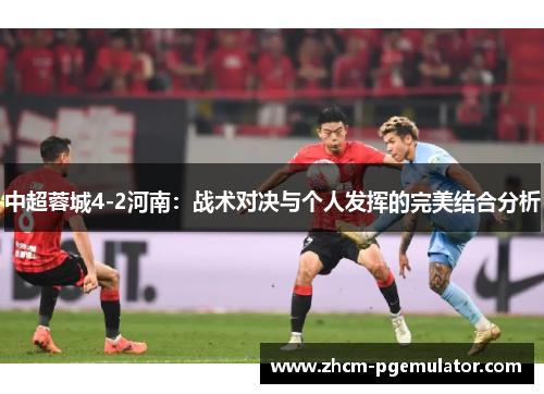 中超蓉城4-2河南：战术对决与个人发挥的完美结合分析