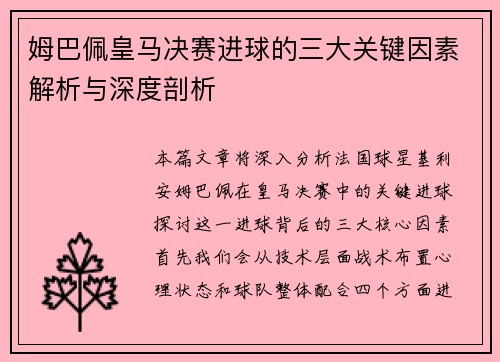 姆巴佩皇马决赛进球的三大关键因素解析与深度剖析