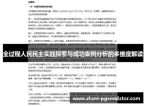 全过程人民民主实践探索与成功案例分析的多维度解读