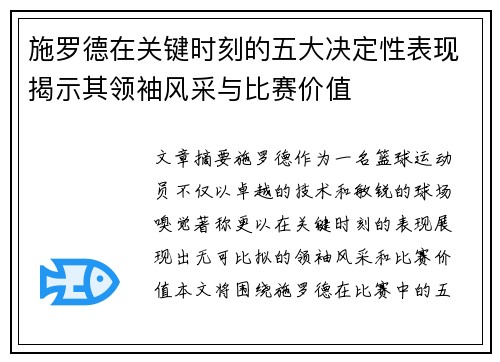 施罗德在关键时刻的五大决定性表现揭示其领袖风采与比赛价值