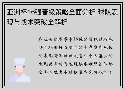 亚洲杯16强晋级策略全面分析 球队表现与战术突破全解析 亚洲杯16强晋级策略全面分析 球队表现与战术突破全解析