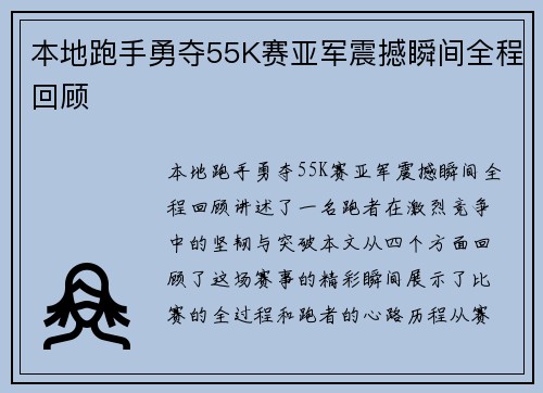 本地跑手勇夺55K赛亚军震撼瞬间全程回顾