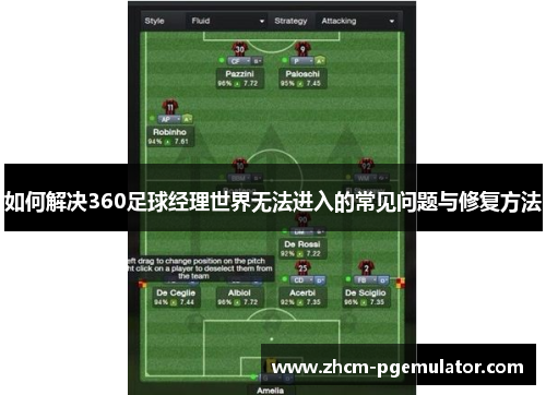 如何解决360足球经理世界无法进入的常见问题与修复方法