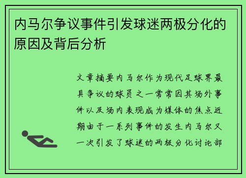 内马尔争议事件引发球迷两极分化的原因及背后分析