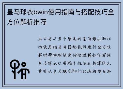 皇马球衣bwin使用指南与搭配技巧全方位解析推荐