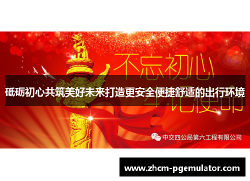 砥砺初心共筑美好未来打造更安全便捷舒适的出行环境