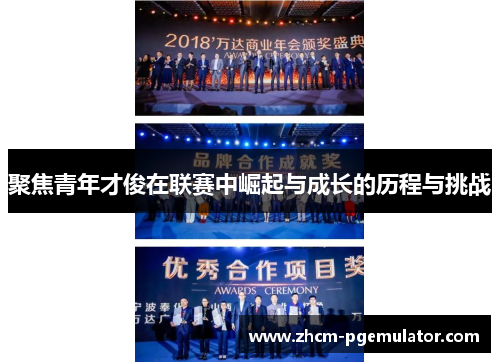 聚焦青年才俊在联赛中崛起与成长的历程与挑战