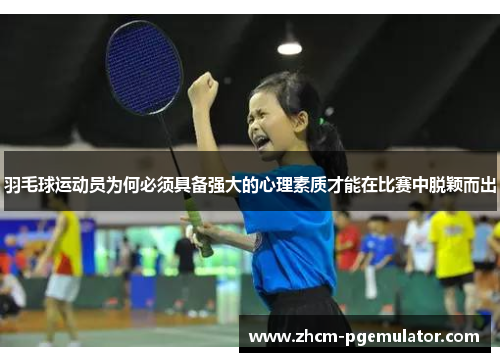 羽毛球运动员为何必须具备强大的心理素质才能在比赛中脱颖而出
