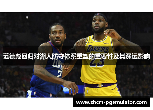 范德彪回归对湖人防守体系重塑的重要性及其深远影响