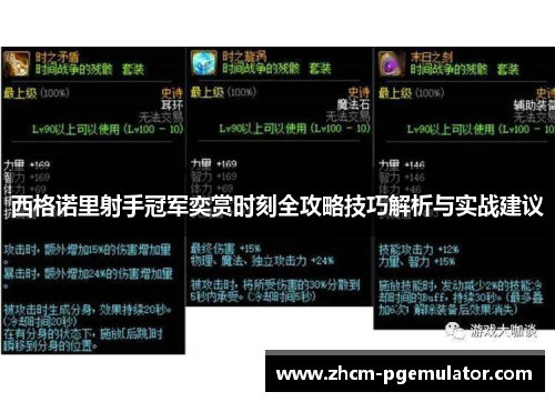 西格诺里射手冠军奕赏时刻全攻略技巧解析与实战建议