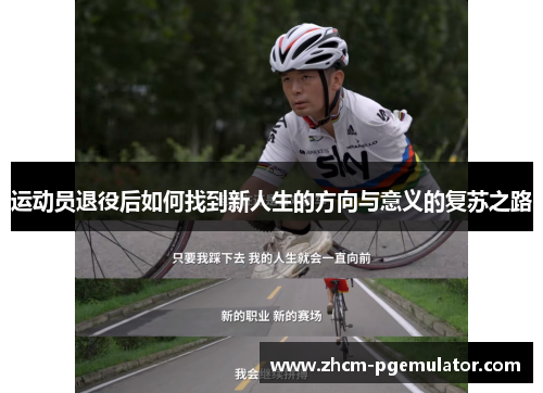 运动员退役后如何找到新人生的方向与意义的复苏之路