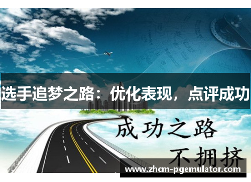 选手追梦之路：优化表现，点评成功