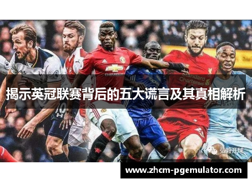 揭示英冠联赛背后的五大谎言及其真相解析