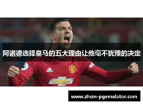 阿诺德选择皇马的五大理由让他毫不犹豫的决定