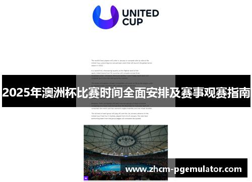 2025年澳洲杯比赛时间全面安排及赛事观赛指南