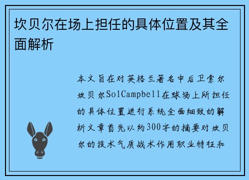 坎贝尔在场上担任的具体位置及其全面解析