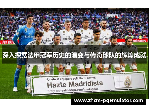 深入探索法甲冠军历史的演变与传奇球队的辉煌成就