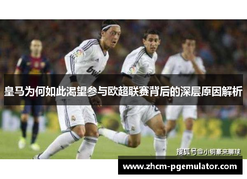 皇马为何如此渴望参与欧超联赛背后的深层原因解析 皇马为何如此渴望参与欧超联赛背后的深层原因解析