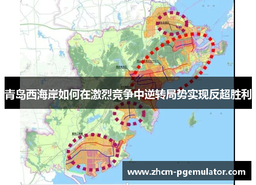 青岛西海岸如何在激烈竞争中逆转局势实现反超胜利