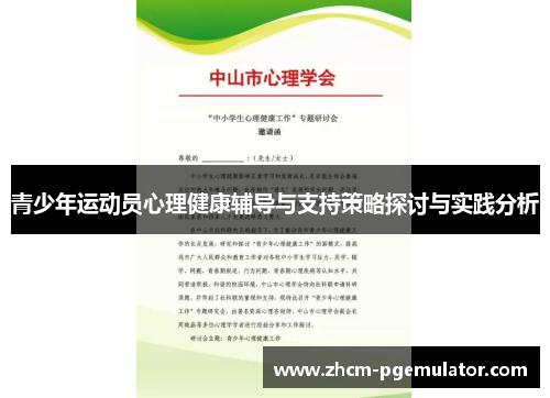 青少年运动员心理健康辅导与支持策略探讨与实践分析 青少年运动员心理健康辅导与支持策略探讨与实践分析