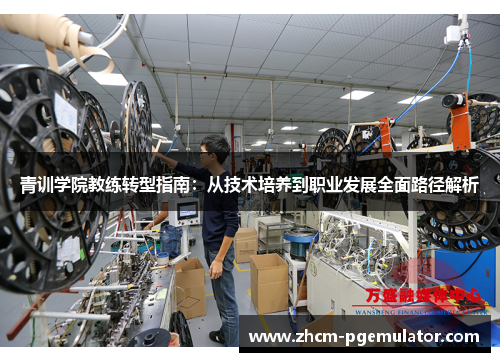 青训学院教练转型指南：从技术培养到职业发展全面路径解析