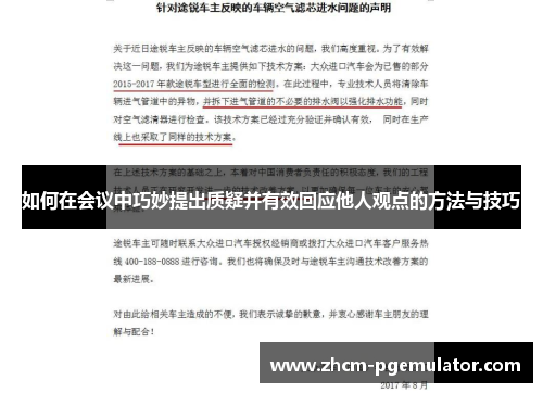 如何在会议中巧妙提出质疑并有效回应他人观点的方法与技巧