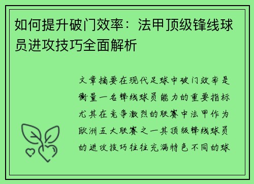 如何提升破门效率：法甲顶级锋线球员进攻技巧全面解析