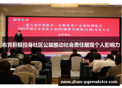 布克积极投身社区公益推动社会责任展现个人影响力 布克积极投身社区公益推动社会责任展现个人影响力