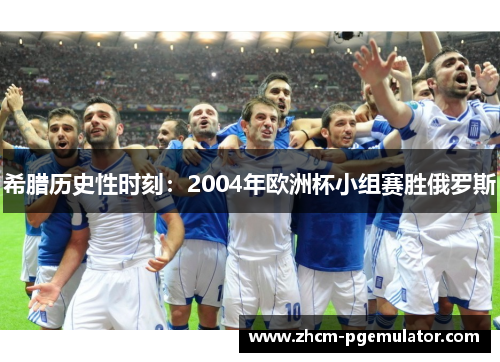 希腊历史性时刻：2004年欧洲杯小组赛胜俄罗斯