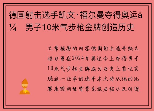 德国射击选手凯文·福尔曼夺得奥运会男子10米气步枪金牌创造历史