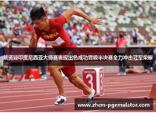 戴资颖印度尼西亚大师赛表现出色成功晋级半决赛全力冲击冠军荣耀 戴资颖印度尼西亚大师赛表现出色成功晋级半决赛全力冲击冠军荣耀