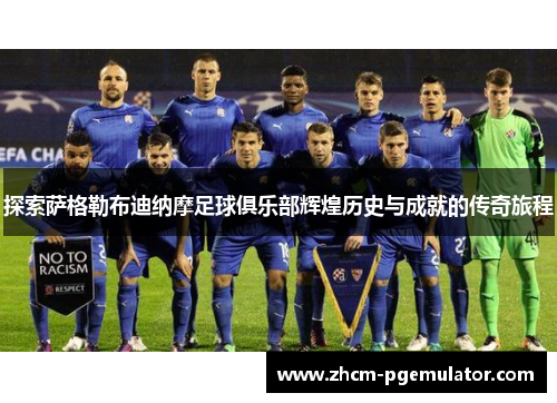 探索萨格勒布迪纳摩足球俱乐部辉煌历史与成就的传奇旅程