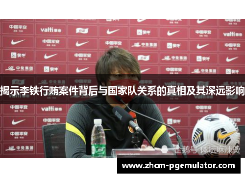 揭示李铁行贿案件背后与国家队关系的真相及其深远影响