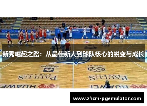 新秀崛起之路：从最佳新人到球队核心的蜕变与成长