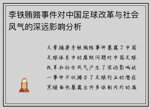 李铁贿赂事件对中国足球改革与社会风气的深远影响分析
