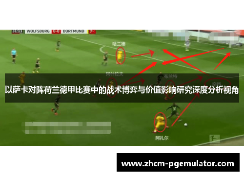 以萨卡对阵荷兰德甲比赛中的战术博弈与价值影响研究深度分析视角 以萨卡对阵荷兰德甲比赛中的战术博弈与价值影响研究深度分析视角