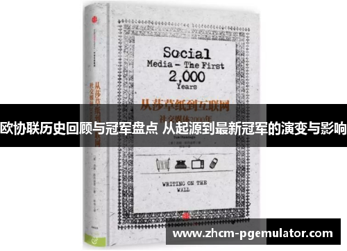 欧协联历史回顾与冠军盘点 从起源到最新冠军的演变与影响 欧协联历史回顾与冠军盘点 从起源到最新冠军的演变与影响