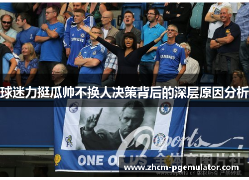 球迷力挺瓜帅不换人决策背后的深层原因分析 球迷力挺瓜帅不换人决策背后的深层原因分析