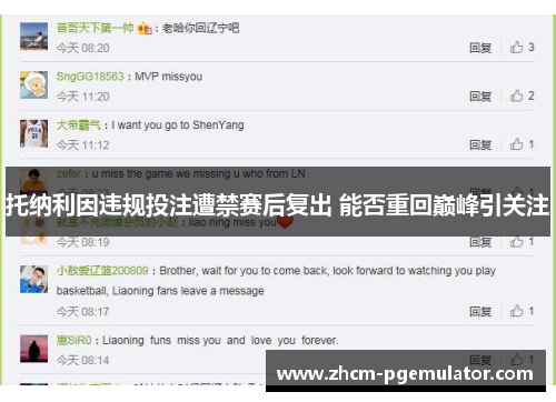 托纳利因违规投注遭禁赛后复出 能否重回巅峰引关注