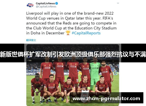 新版世俱杯扩军改制引发欧洲顶级俱乐部强烈抗议与不满 新版世俱杯扩军改制引发欧洲顶级俱乐部强烈抗议与不满