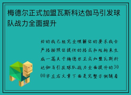 梅德尔正式加盟瓦斯科达伽马引发球队战力全面提升 梅德尔正式加盟瓦斯科达伽马引发球队战力全面提升