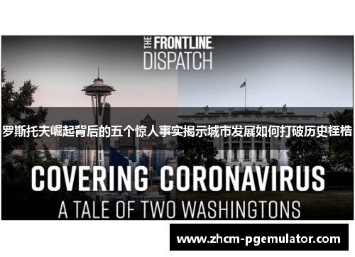 罗斯托夫崛起背后的五个惊人事实揭示城市发展如何打破历史桎梏