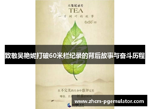致敬吴艳妮打破60米栏纪录的背后故事与奋斗历程