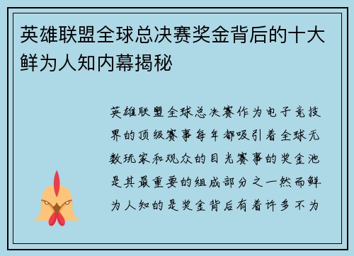 英雄联盟全球总决赛奖金背后的十大鲜为人知内幕揭秘