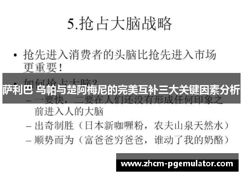 萨利巴 乌帕与楚阿梅尼的完美互补三大关键因素分析