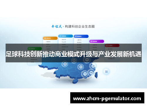 足球科技创新推动商业模式升级与产业发展新机遇