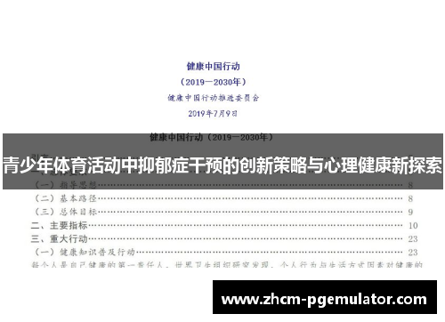 青少年体育活动中抑郁症干预的创新策略与心理健康新探索 青少年体育活动中抑郁症干预的创新策略与心理健康新探索