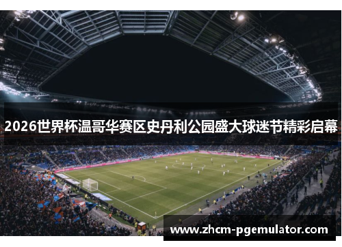 2026世界杯温哥华赛区史丹利公园盛大球迷节精彩启幕 2026世界杯温哥华赛区史丹利公园盛大球迷节精彩启幕