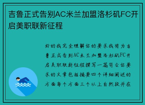 吉鲁正式告别AC米兰加盟洛杉矶FC开启美职联新征程 吉鲁正式告别AC米兰加盟洛杉矶FC开启美职联新征程