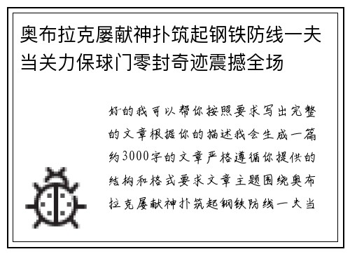 奥布拉克屡献神扑筑起钢铁防线一夫当关力保球门零封奇迹震撼全场